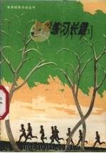 怎样练习长跑  第2版（1973 PDF版）