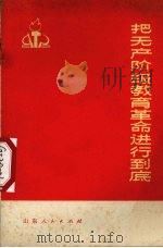 把无产阶级教育革命进行到底（1975 PDF版）