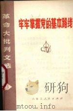 牢牢掌握党的基本路线 1973 PDF电子版封面 3089·20 内蒙古人民出版社编