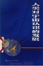 人类对宇宙认识的发展（1975 PDF版）