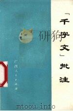 《千字文》批注（1975 PDF版）