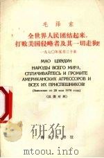 全世界人民团结起来,打败美国侵略者及其一切走狗! 1970年5月20日 1971 PDF电子版封面 1017·217 毛泽东著