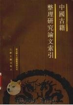 中国古籍整理研究论文索引 清末-1983年 1990 PDF电子版封面 7805191875 东北师大古籍整理研究所,辞书编辑室编著