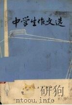中学生作文选（1979 PDF版）