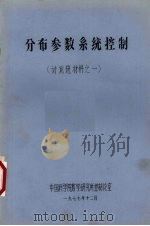 分布参数系统控制 讨论班材料之一 1977 PDF电子版封面 中国科学院数学研究所控制论室编