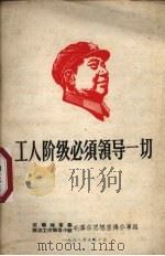 工人阶级必须领导一切   1968  PDF电子版封面    姚文元著 