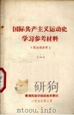 国际共产主义运动史学习参考材料  1（1973 PDF版）