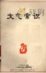 文艺常识（1973 PDF版）