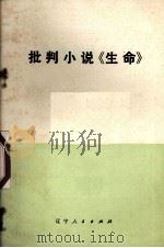 批判小说《生命》（1974.04 PDF版）