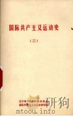 国际共产主义运动史  3（ PDF版）