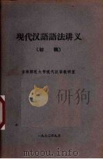 现代汉语语法讲义 初稿 1973 PDF电子版封面 吉林师范大学现代汉语教研室编