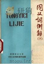 同义词例解  下（ PDF版）