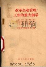 改革企业管理工作的重大创举（1958 PDF版）