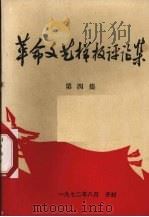 革命文艺样板评论集 第4集 1973 PDF电子版封面 开封师范学院中文系选编