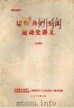 国际共产主义运动史讲义 初稿 1977 PDF电子版封面 兰州综合电机厂甘肃师大政治系《国际共产主义运动史》编写组编