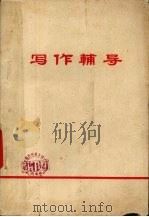 写作辅导  教材之四（1973 PDF版）