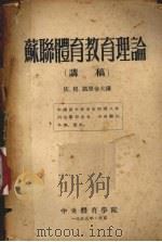 苏联体育教育理论 讲稿 1955 PDF电子版封面 (苏)凯里舍夫著;赵秉毅等译