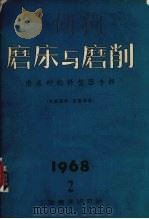 磨床与磨削  2  磨床砂轮修整器专辑（1969 PDF版）