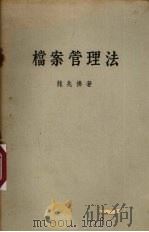 档案管理法（1940 PDF版）