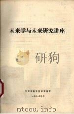 未来学与未来研究讲座（1981 PDF版）