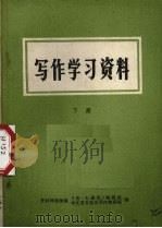 写作学习资料  下（1973 PDF版）