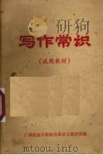 写作常识  试用教材（1973 PDF版）