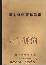 马列哲学著作选编 1974 PDF电子版封面 贵州大学哲学系编