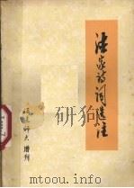 法家诗词选注 1974 PDF电子版封面 福建师范大学中文系法家诗词注释组编