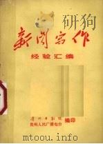 新闻写作经验汇编（1971 PDF版）