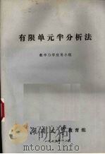 有限单元半分析法 1975 PDF电子版封面 湖南大学数学力学应用小组编