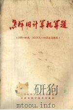 怎样用计算机算题（1978 PDF版）
