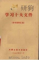 学习十大文件（1973 PDF版）
