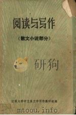 阅读与写作 散文小说部分 1975 PDF电子版封面 江西大学中文系写作教研组编