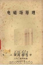电磁场原理 1979 PDF电子版封面 上海交通大学三九0教研组编