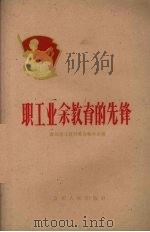 职工业余教育的先锋 1960 PDF电子版封面 7115·208 贵州省文教群英会秘书处编