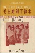 毛主席到了徐水（1958 PDF版）