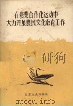 在农业合作化运动中大力开展农民文化教育工作（1956 PDF版）