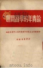 论青年的学习问题（1950 PDF版）