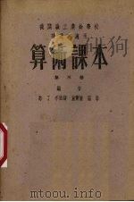 算术课本  第3册（1951 PDF版）