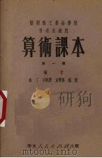 算术课本 机关职工业余学校中级班适用 第1册 1951 PDF电子版封面 路丁,季甄馥,童宝隆等编