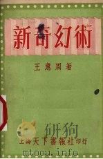 新奇幻术（1954 PDF版）