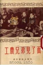 工农兄弟见了面（1954 PDF版）