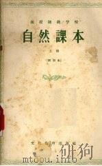 自然课本  上（1955 PDF版）