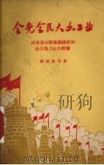 全党全民大办工业  河南鲁山县炼钢炼铁和办其他工业的经验（1958 PDF版）