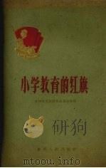 小学教育的红旗 1960 PDF电子版封面 7115·242 贵州省文教群英会秘书处编