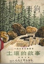土壤的故事（1954 PDF版）