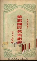 苏联国民教育组织（1951 PDF版）