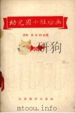 幼儿园小班绘画（1956 PDF版）