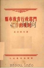 县市教育行政部门工作的规划 1956 PDF电子版封面 7012·226 (苏)康达科夫(М.И.Кондаков)著;陈有信等译