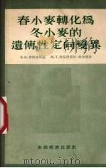 春小麦转化为冬小麦的遗传性定向变异（1955 PDF版）